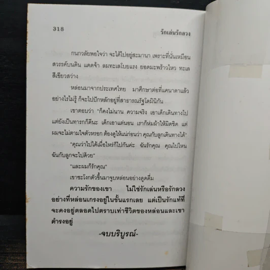 รักเล่นรักลวง - จามรี พรรณชมพู รูปที่ 8