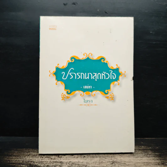 ปรารถนาสุดหัวใจ เสน่หา - ไมรา รูปที่ 1