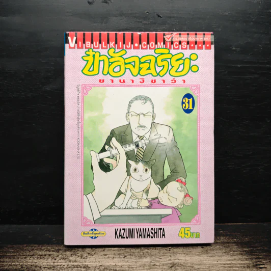 ป๋าอัจฉริยะ ยานางิซาว่า เล่ม 31 - Kazumi Yamashita รูปที่ 1