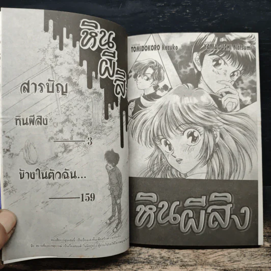 หินผีสิง - Yamaguchi Natsumi รูปที่ 7