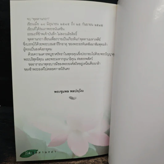 พุดตานกถา - หลวงพ่อชุมพล พลปญฺโญ รูปที่ 10