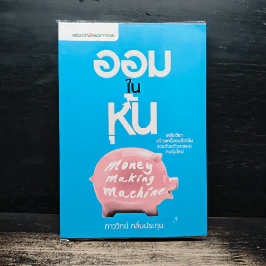 ออมในหุ้น Money Making Machine - ภาววิทย์ กลิ่นประทุม รูปที่ 1