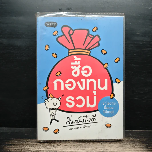 ซื้อกองทุนรวม เริ่มยังไงดี รูปที่ 1