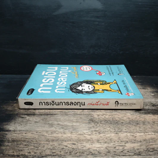 การเงินการลงทุนเล่มนี้ง่ายดี - TactSchool รูปที่ 3