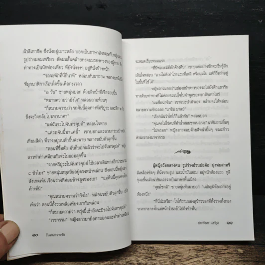 วันแห่งความรัก - ประภัสสร เสวิกุล รูปที่ 8