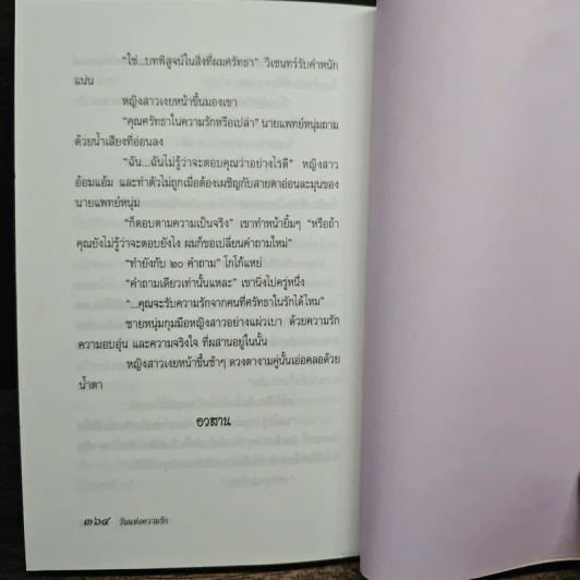 วันแห่งความรัก - ประภัสสร เสวิกุล รูปที่ 9