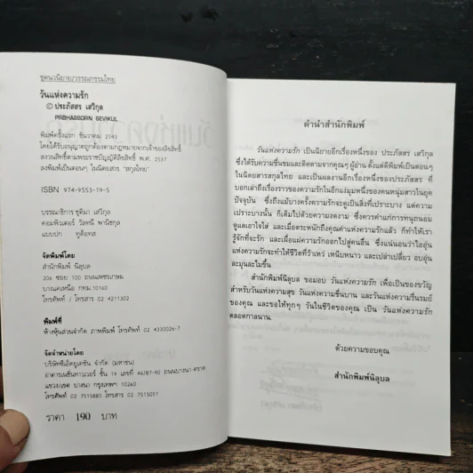 วันแห่งความรัก - ประภัสสร เสวิกุล รูปที่ 6