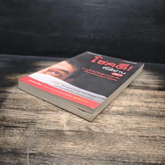 โชคดี! ที่ได้อ่าน เล่ม 1 ตอนความลับที่นำไปสู่ความสำเร็จทั้งทางโลกและทางธรรม - อภิราษฎร์ ชุ่มมงคล รูปที่ 4