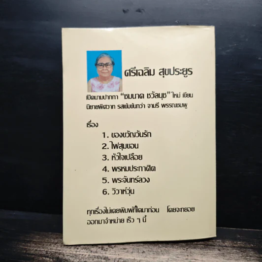 หัวใจคืนเหย้า - วลัย นวาระ รูปที่ 2