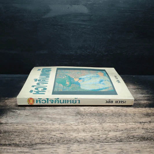 หัวใจคืนเหย้า - วลัย นวาระ รูปที่ 3