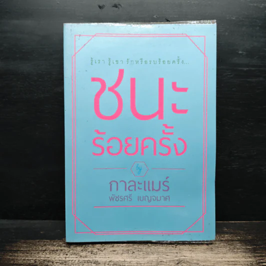 ชนะร้อยครั้ง - กาละแมร์ รูปที่ 1