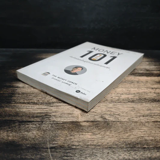 Money 101 เริ่มต้นนับหนึ่งสู่ชีวิตการเงินอุดมสุข - จักรพงษ์ เมษพันธุ์ รูปที่ 4