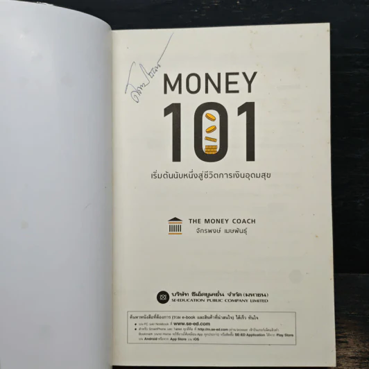 Money 101 เริ่มต้นนับหนึ่งสู่ชีวิตการเงินอุดมสุข - จักรพงษ์ เมษพันธุ์ รูปที่ 6