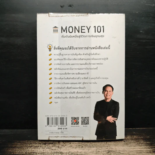 Money 101 เริ่มต้นนับหนึ่งสู่ชีวิตการเงินอุดมสุข - จักรพงษ์ เมษพันธุ์ รูปที่ 2