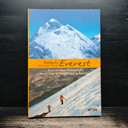 ชีวิตที่สูงเกิน Everest - นริสษา บุญเสริม รูปที่ 1