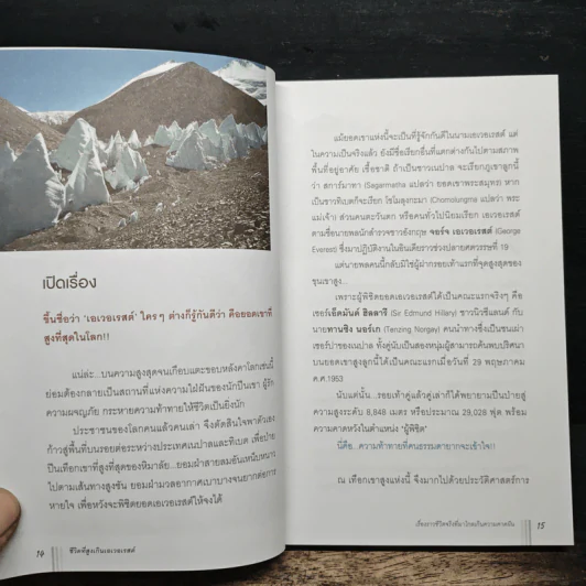 ชีวิตที่สูงเกิน Everest - นริสษา บุญเสริม รูปที่ 8