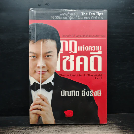 กฎแห่งความโชคดี - บัณฑิต อึ้งรังษี รูปที่ 1