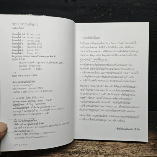กฎแห่งความโชคดี - บัณฑิต อึ้งรังษี รูปที่ 7
