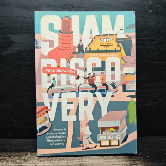 Siam Discovery สยาม มนุษย์ สถิต - คันฉัตร รังษีกาญจน์ส่อง รูปที่ 1