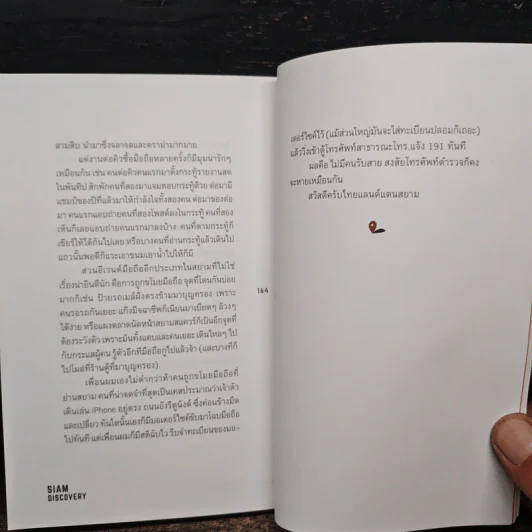 Siam Discovery สยาม มนุษย์ สถิต - คันฉัตร รังษีกาญจน์ส่อง รูปที่ 7