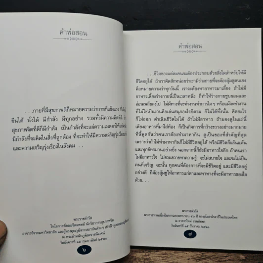 คำพ่อสอน ประมวลพระบรมราชโชวาทและพระราชดำรัสเกี่ยวกับความสุขในการดำเนินชีวิต รูปที่ 9
