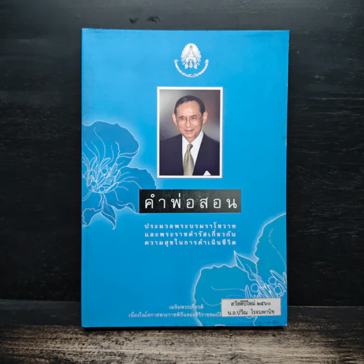 คำพ่อสอน ประมวลพระบรมราชโชวาทและพระราชดำรัสเกี่ยวกับความสุขในการดำเนินชีวิต รูปที่ 1