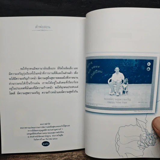 คำพ่อสอน ประมวลพระบรมราชโชวาทและพระราชดำรัสเกี่ยวกับความสุขในการดำเนินชีวิต รูปที่ 10
