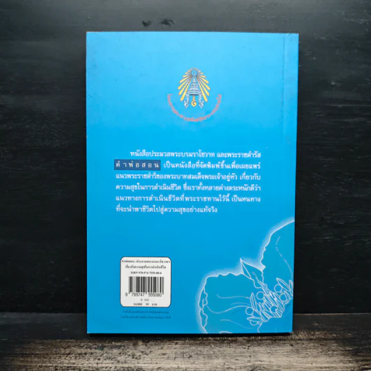 คำพ่อสอน ประมวลพระบรมราชโชวาทและพระราชดำรัสเกี่ยวกับความสุขในการดำเนินชีวิต รูปที่ 2