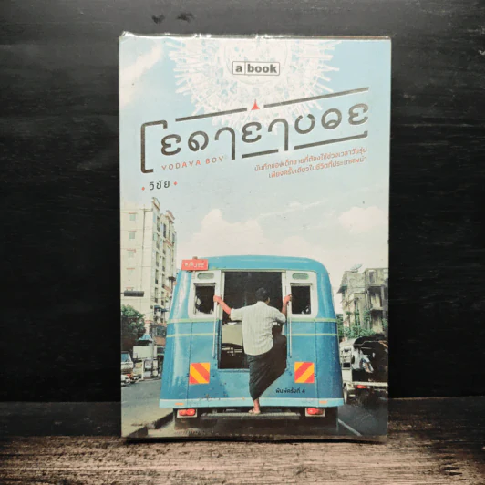 โยดายาบอย - วิชัย รูปที่ 1