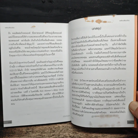 พลังเปลี่ยนชีวิต - ริค วอร์เร็น รูปที่ 9