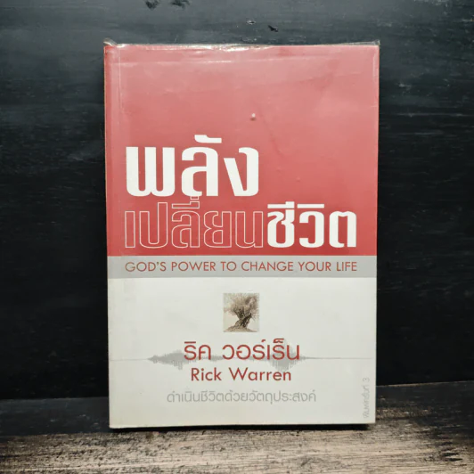 พลังเปลี่ยนชีวิต - ริค วอร์เร็น รูปที่ 1