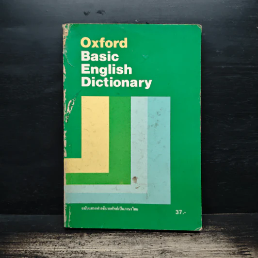 Oxford Basic English Dictionary ฉบับแทรกคำอธิบายศัพท์เป็นภาษาไทย รูปที่ 1