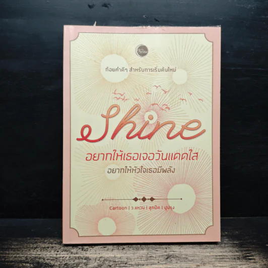 Shine อยากให้เธอเจอวันแดดใส อยากให้หัวใจเธอมีพลัง - ว.แหวน, ปูปรุง รูปที่ 1