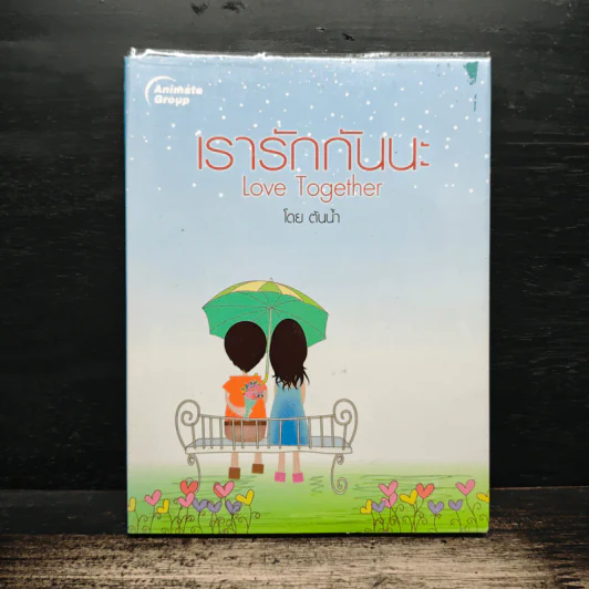 เรารักกันนะ Love Together - ต้นน้ำ รูปที่ 1