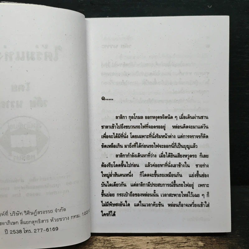 ใต้ร่มแห่งรัก - วลัย นวาระ รูปที่ 6