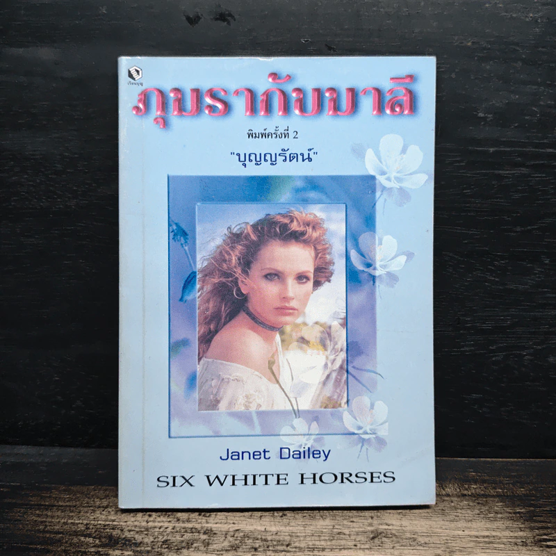 ภุมรากับมาลี - บุญญรัตน์ รูปที่ 1