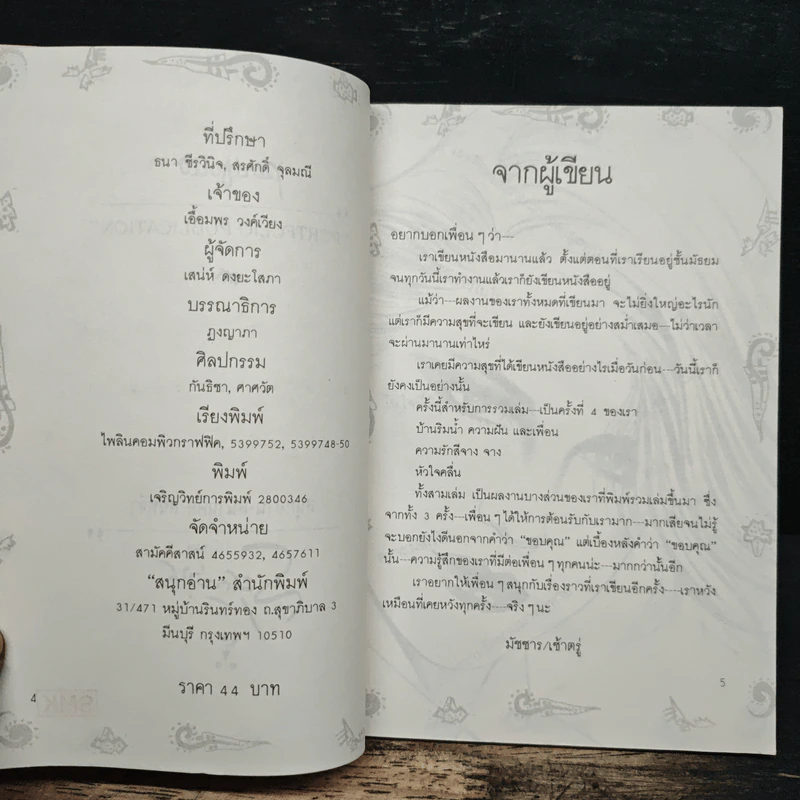 เมื่อความรักมาทักทาย - มัชชาร รูปที่ 6