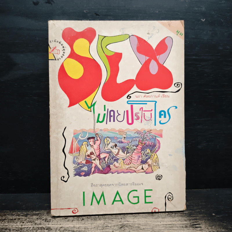 SEX ไม่เคยปรานีใคร - นรา ศัลยกานต์ รูปที่ 1