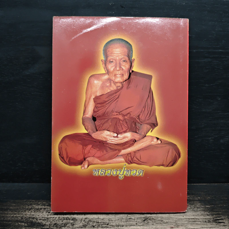 สมเด็จพระพุฒาจารย์ (โต พฺรหฺมรํสี) รูปที่ 2