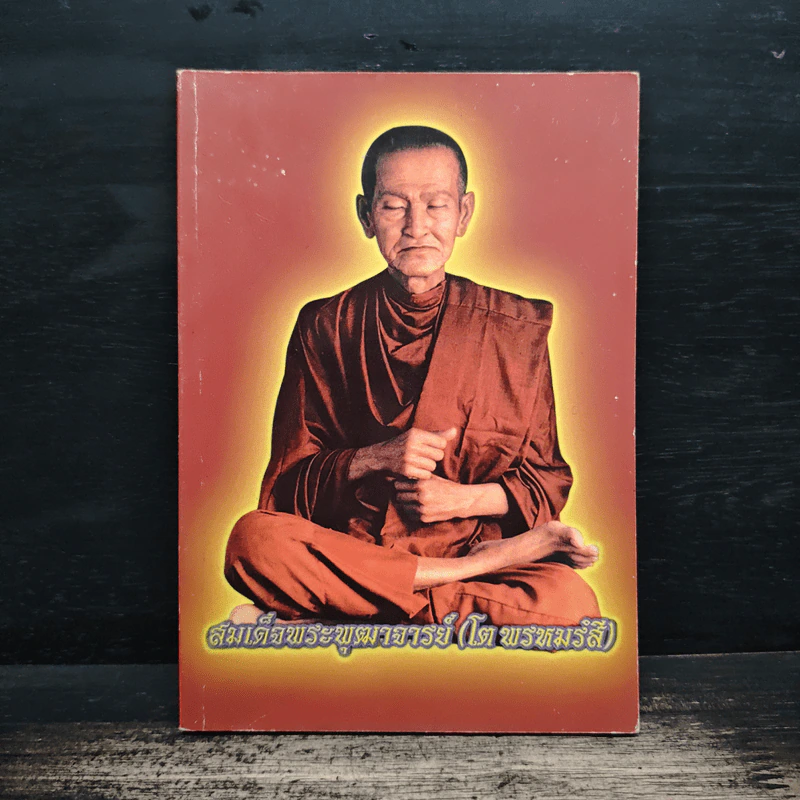 สมเด็จพระพุฒาจารย์ (โต พฺรหฺมรํสี) รูปที่ 1