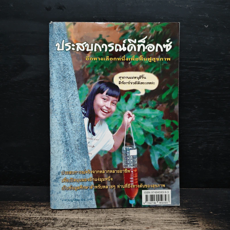 ประสบการณ์ดีท็อกซ์ รูปที่ 1