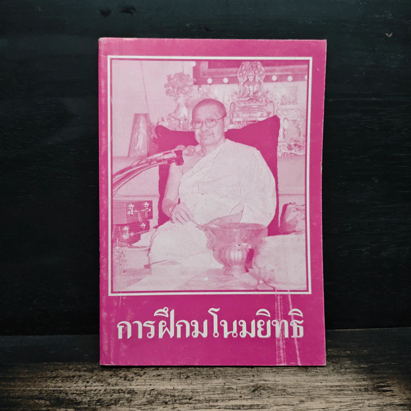 การฝึกมโนมยิทธิ - พระมหาวีระ ถาวโร รูปที่ 1