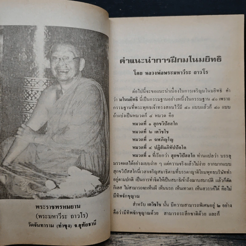 การฝึกมโนมยิทธิ - พระมหาวีระ ถาวโร รูปที่ 7