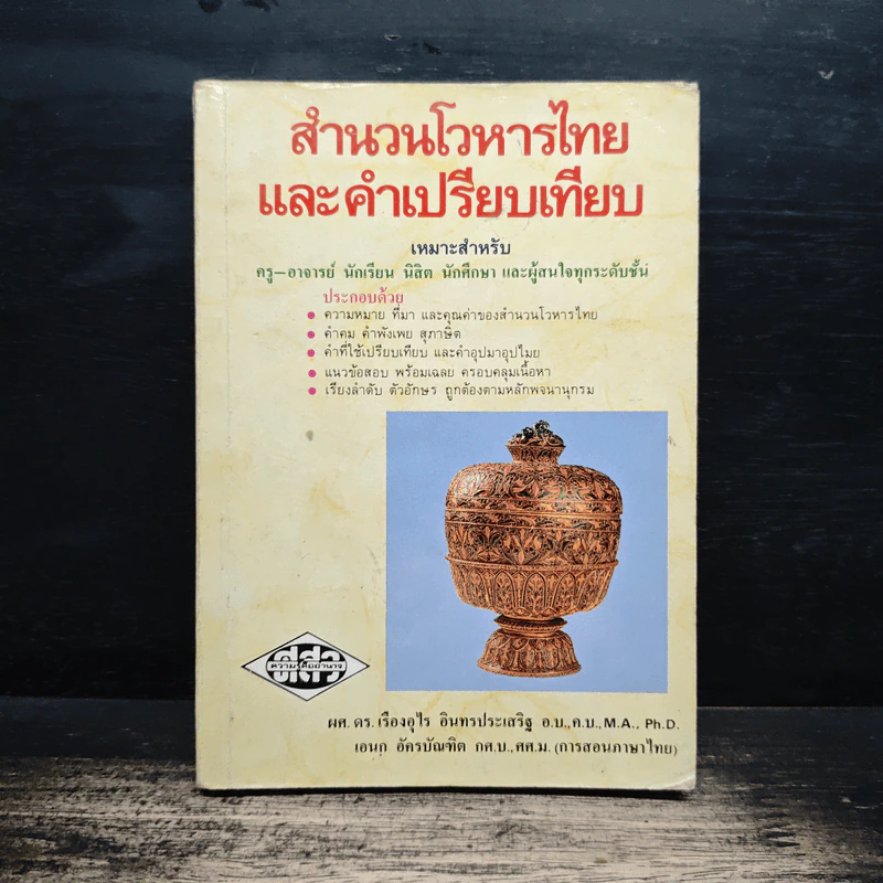 สำนวนโวหารไทย และคำเปรียบเทียบ - ผศ.ดร.เรื่องอุไร อินทรประเสริฐ รูปที่ 1