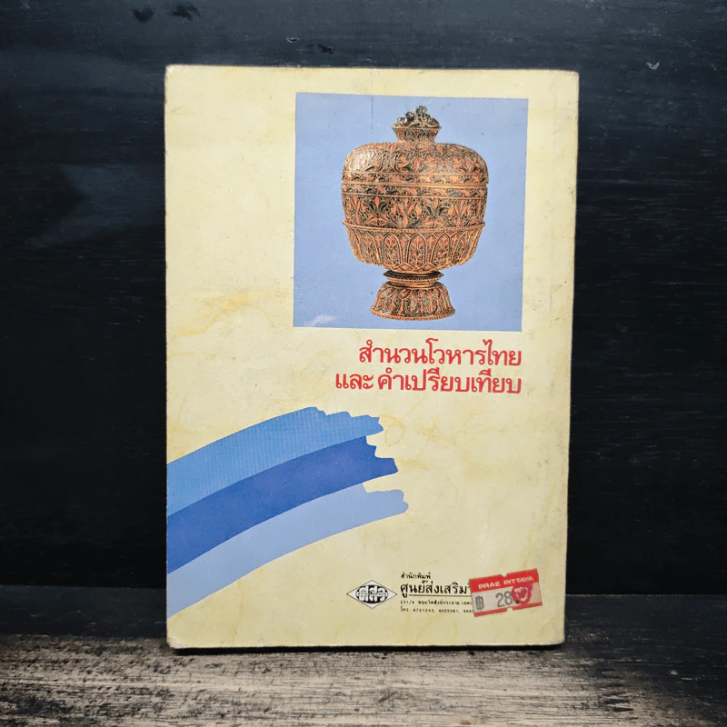 สำนวนโวหารไทย และคำเปรียบเทียบ - ผศ.ดร.เรื่องอุไร อินทรประเสริฐ รูปที่ 2