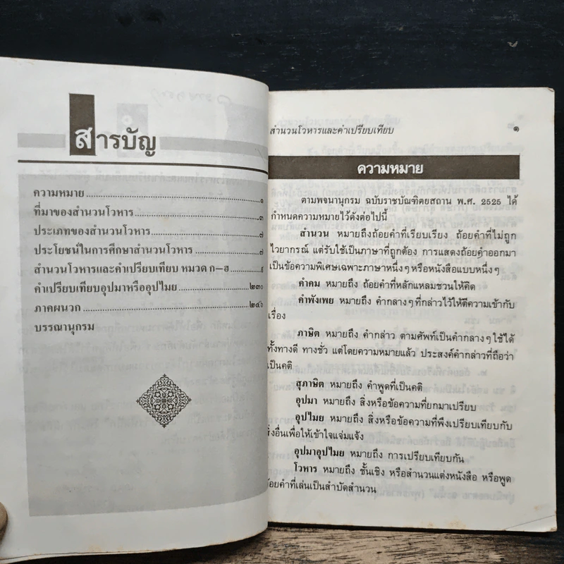 สำนวนโวหารไทย และคำเปรียบเทียบ - ผศ.ดร.เรื่องอุไร อินทรประเสริฐ รูปที่ 7