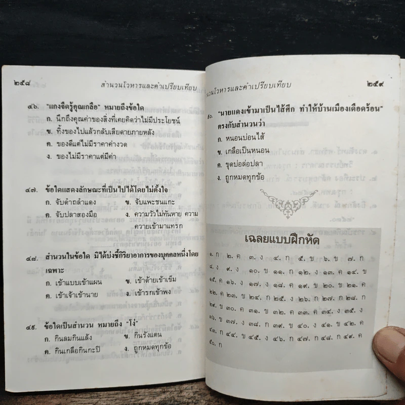 สำนวนโวหารไทย และคำเปรียบเทียบ - ผศ.ดร.เรื่องอุไร อินทรประเสริฐ รูปที่ 9