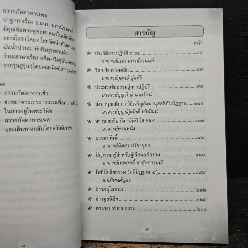 ปัญญาสาร ฉบับที่ 139 - มูลนิธิแนบมหานีรานนท์ รูปที่ 7