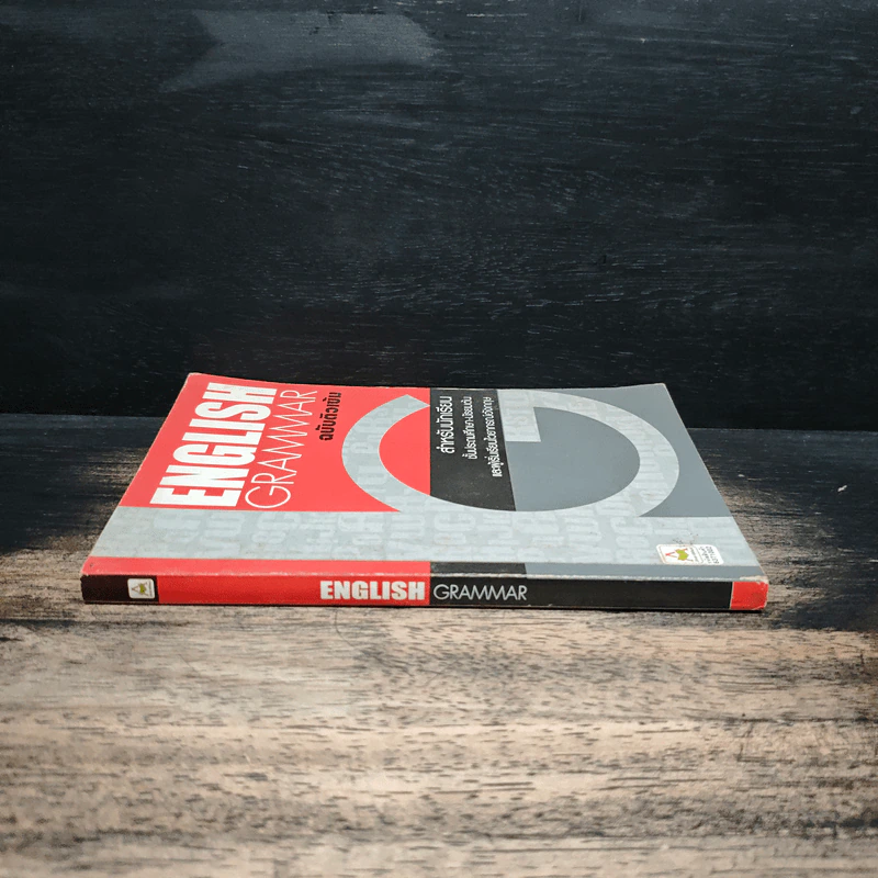 English Grammar ฉบับติวเข้ม รูปที่ 3
