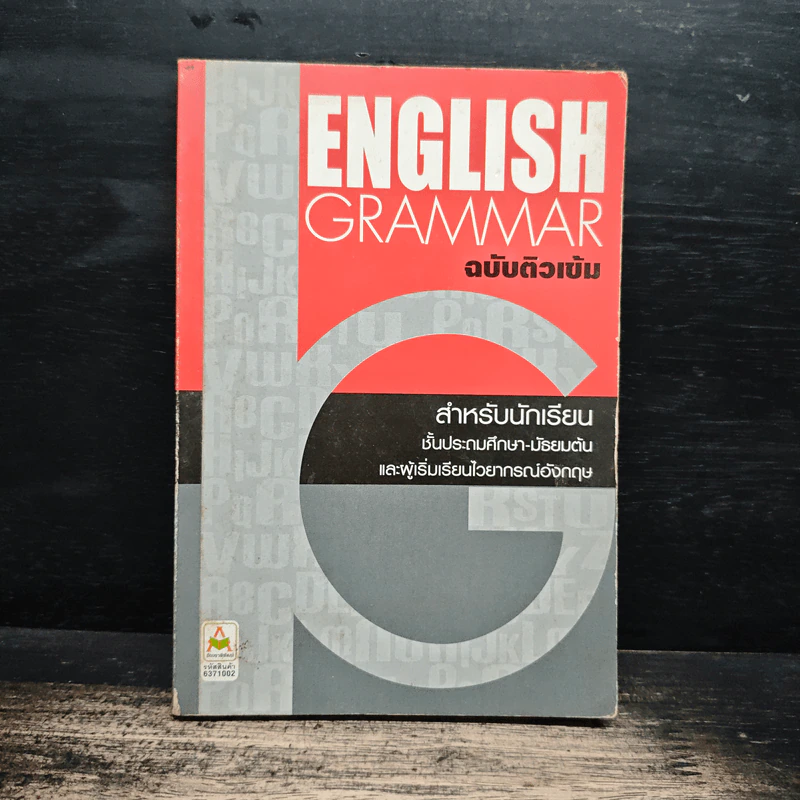 English Grammar ฉบับติวเข้ม รูปที่ 1